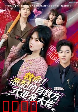 绝境反击！恶配的逆袭之吻引爆生死对决：生死之吻